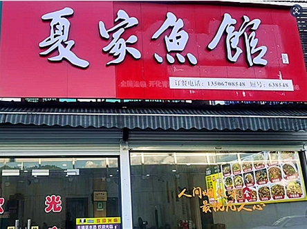 衢州市開(kāi)化縣夏家魚(yú)館